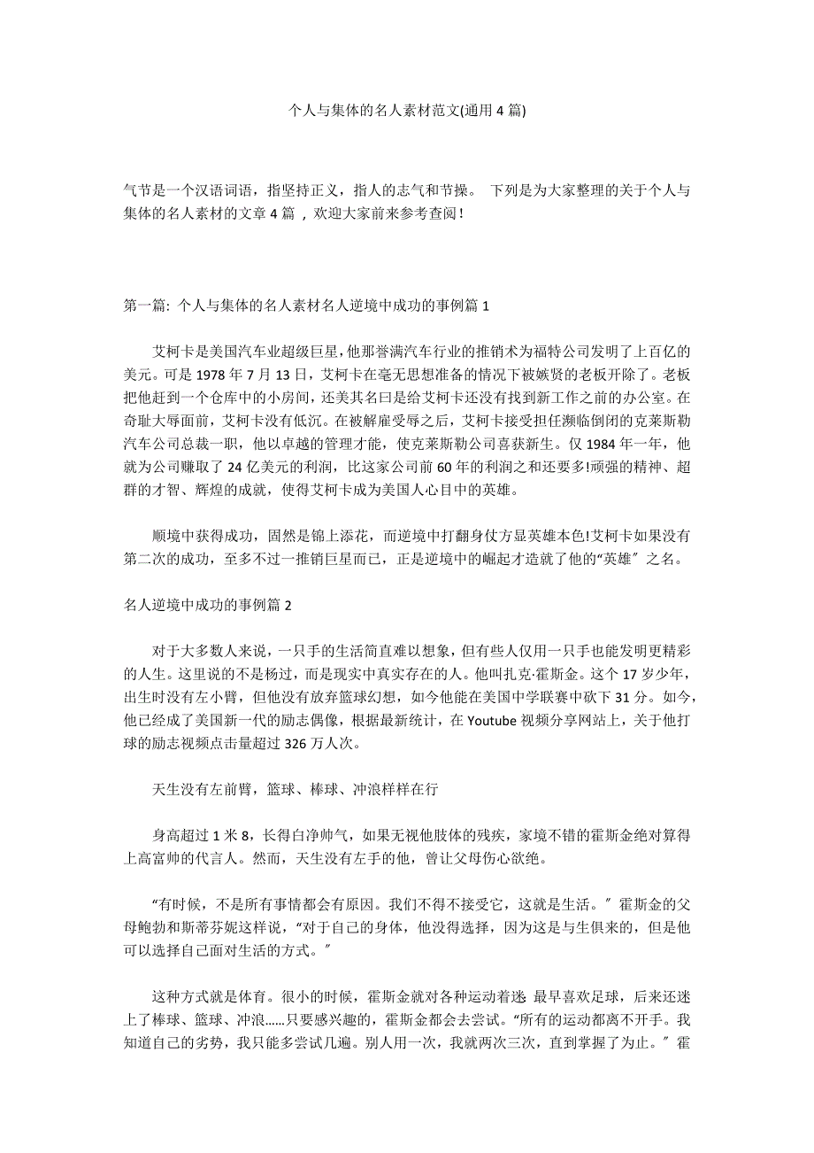 个人与集体的名人素材范文(通用4篇)_第1页