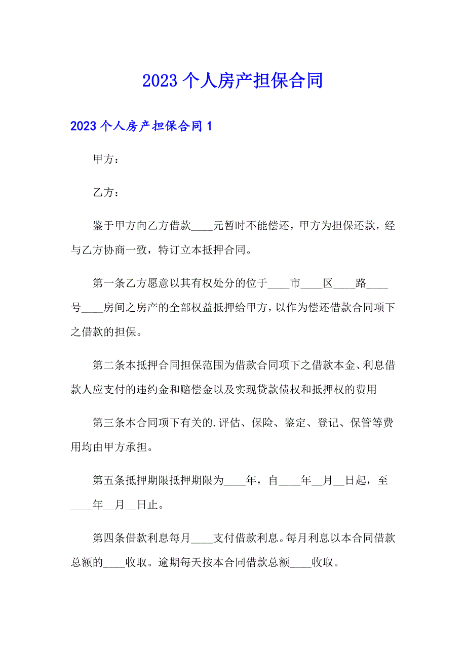 2023个人房产担保合同_第1页