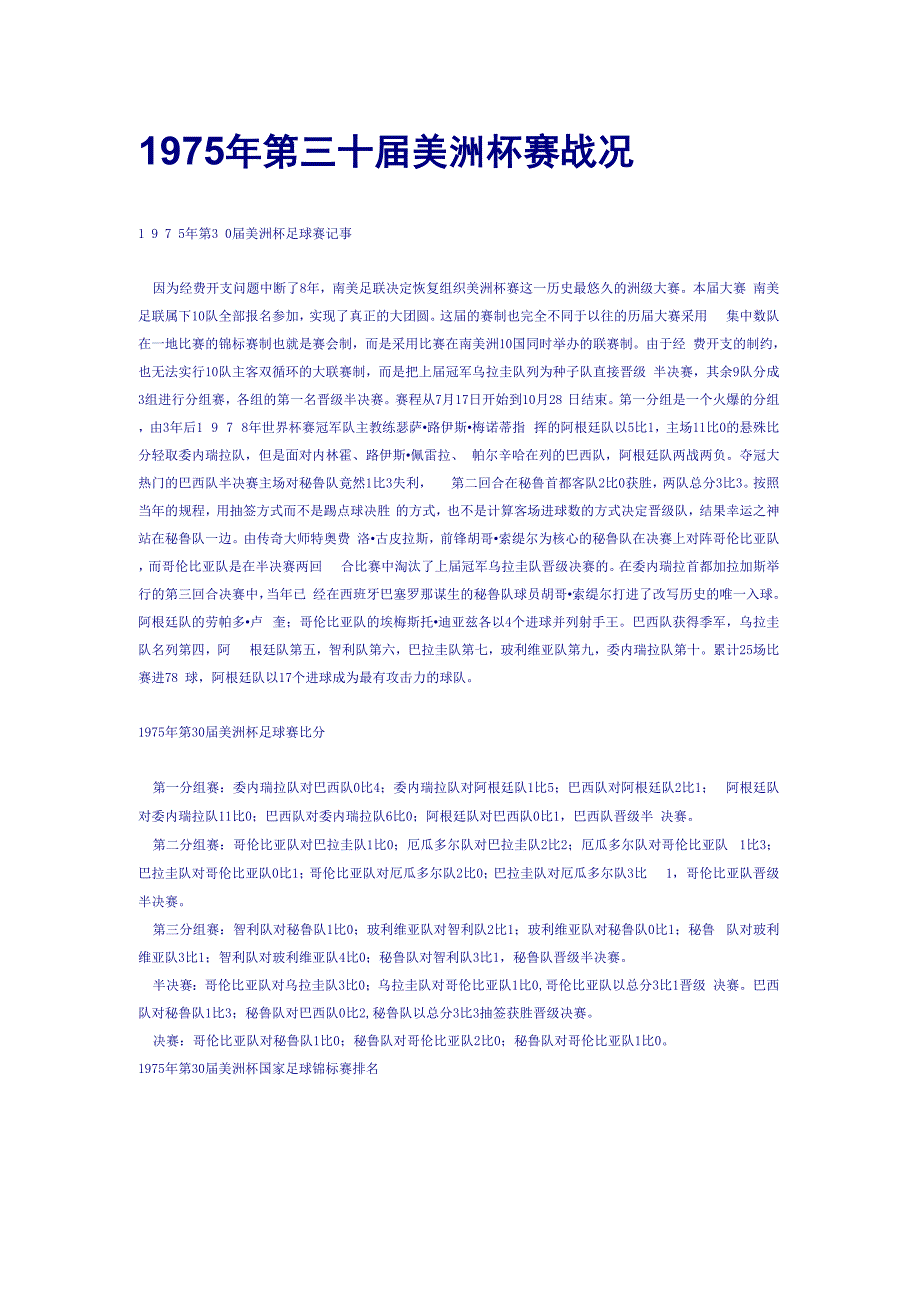 1975年第三十届美洲杯赛战况_第1页