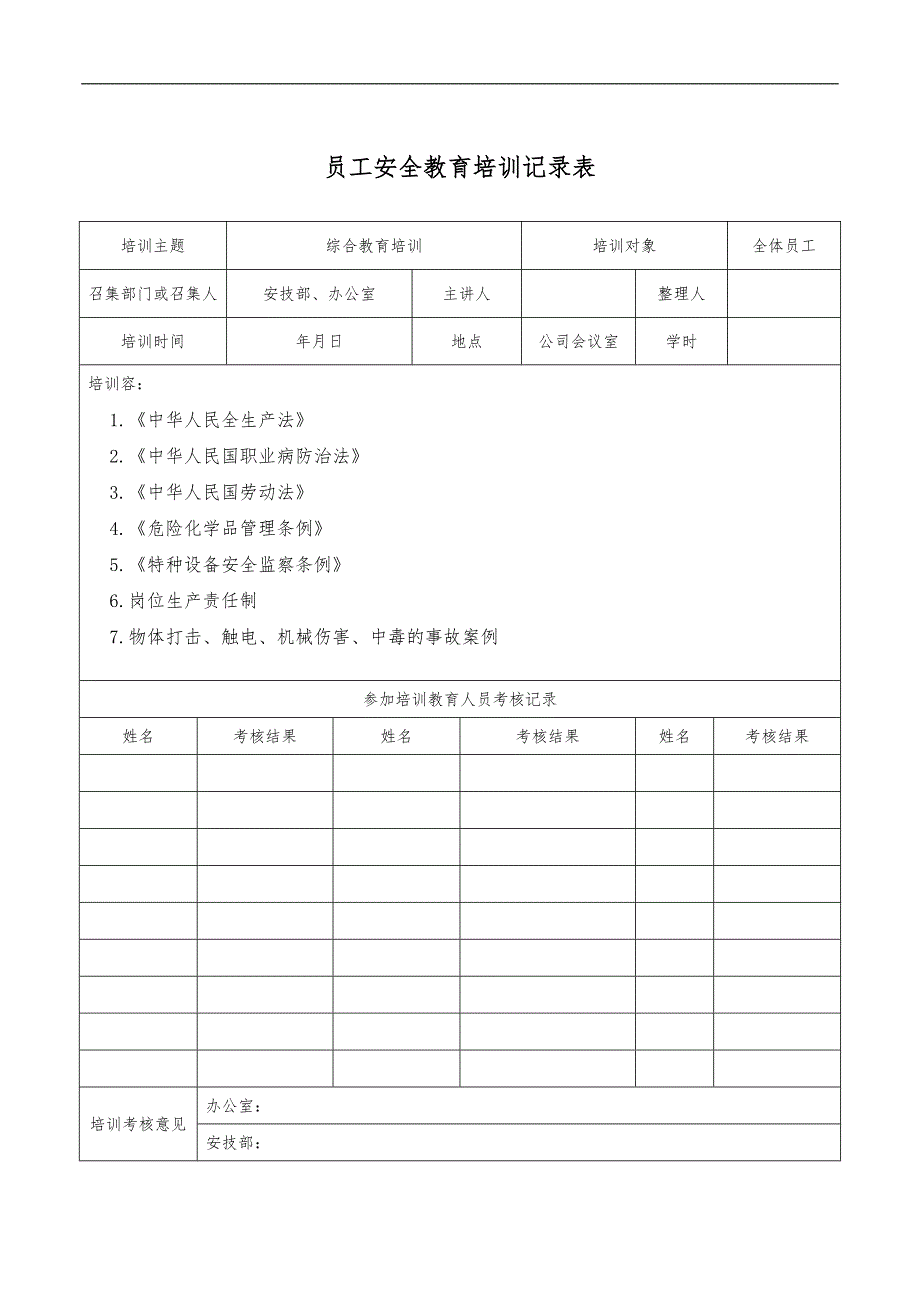 从业人员安全教育培训记录文本_第1页