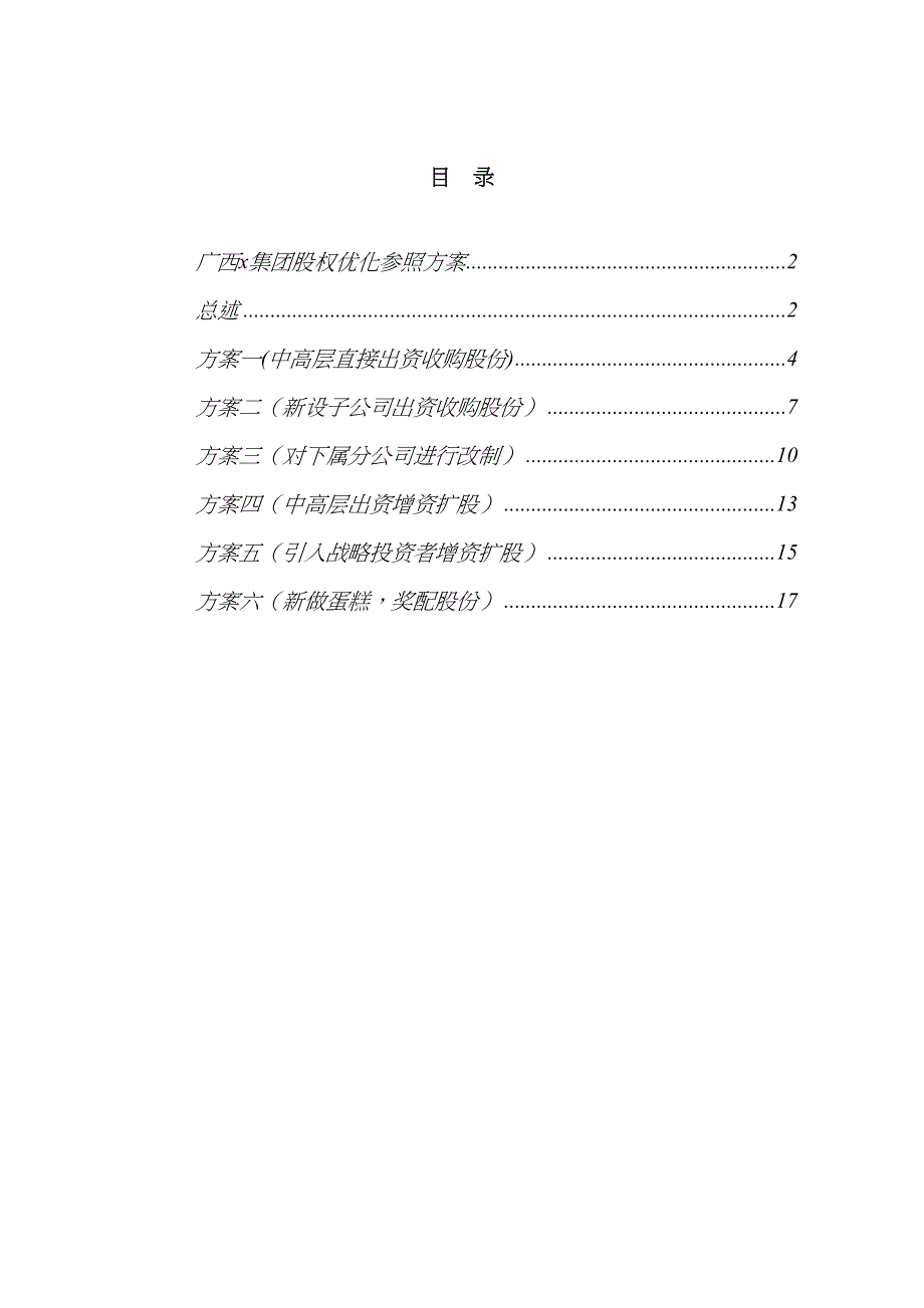 广西x集团股权优化专题方案_第2页