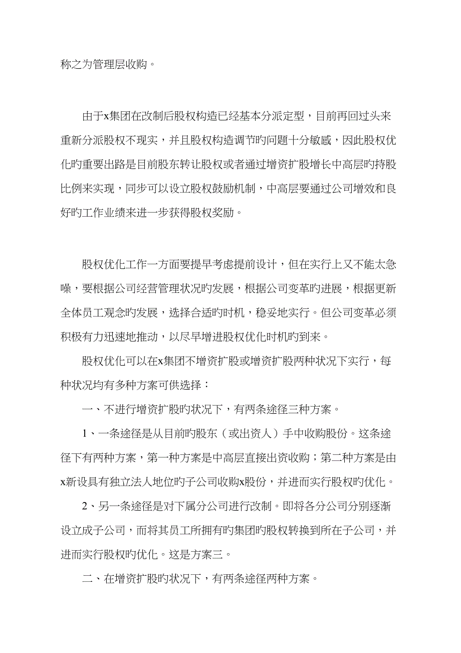 广西x集团股权优化专题方案_第4页