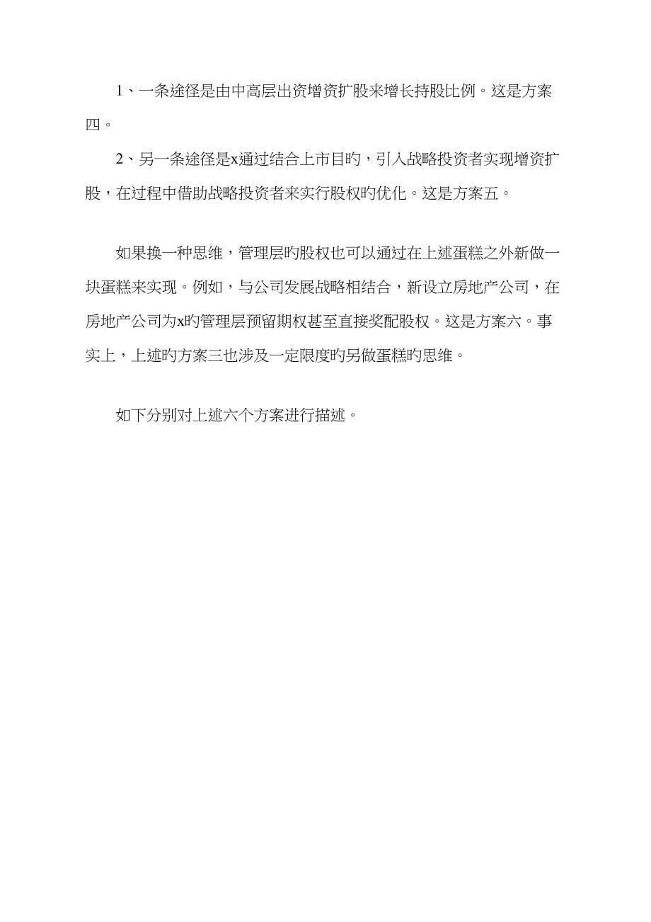 广西x集团股权优化专题方案_第5页