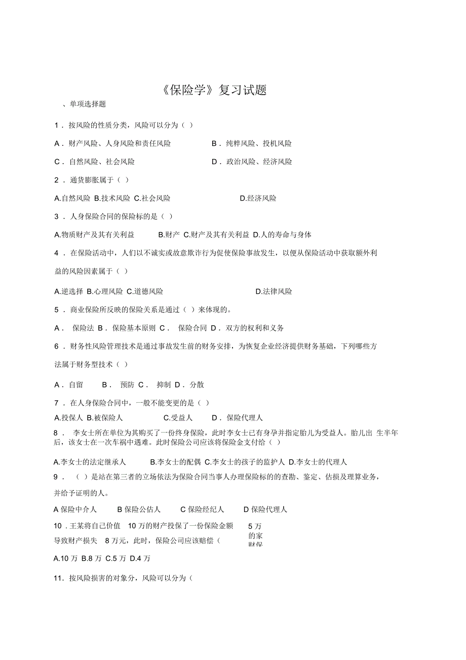 保险学复习000试题_第1页