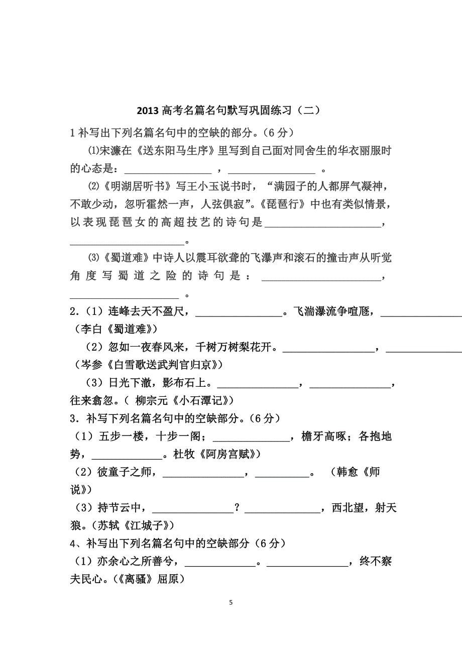 新课标最新古诗名句默写练习集锦.doc_第5页