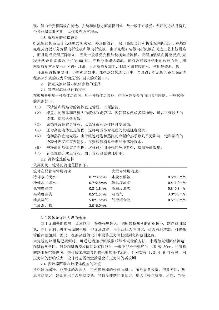 换热器的设计与选型_第2页