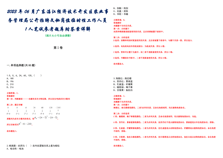 2023年06月广东湛江经济技术开发区农业事务管理局公开招聘文秘岗位临时性工作人员1人笔试参考题库附答案详解_第1页