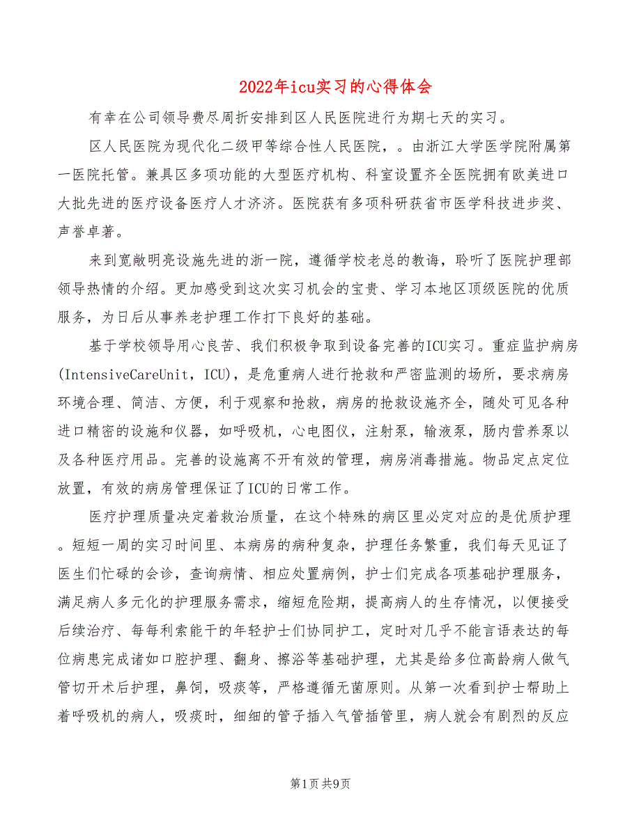 2022年icu实习的心得体会_第1页