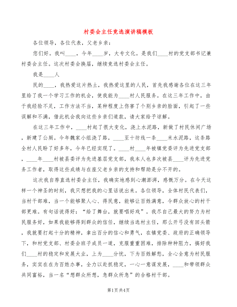 村委会主任竞选演讲稿模板(2篇)_第1页