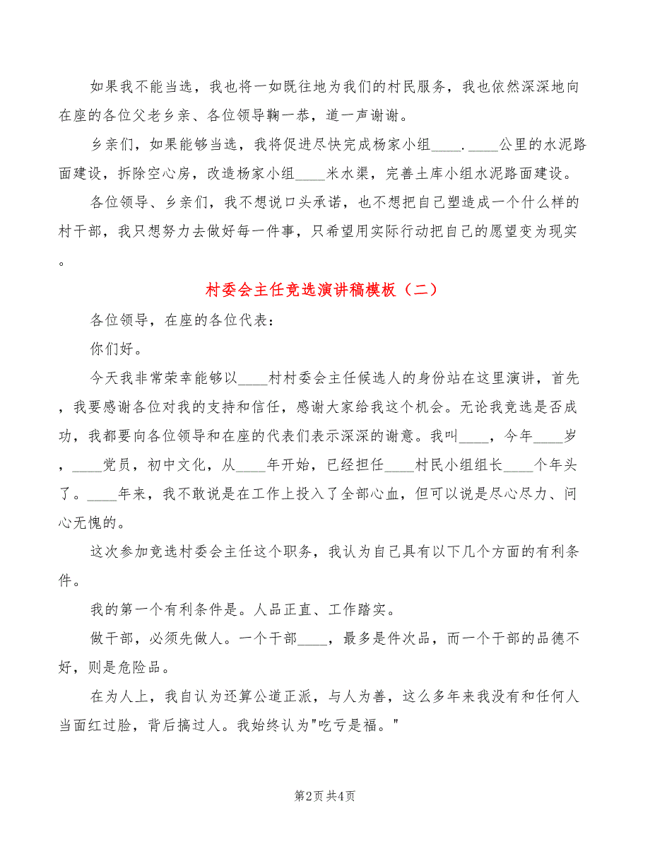 村委会主任竞选演讲稿模板(2篇)_第2页