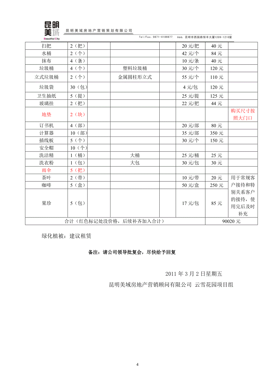 售楼部物料申请表.doc_第4页