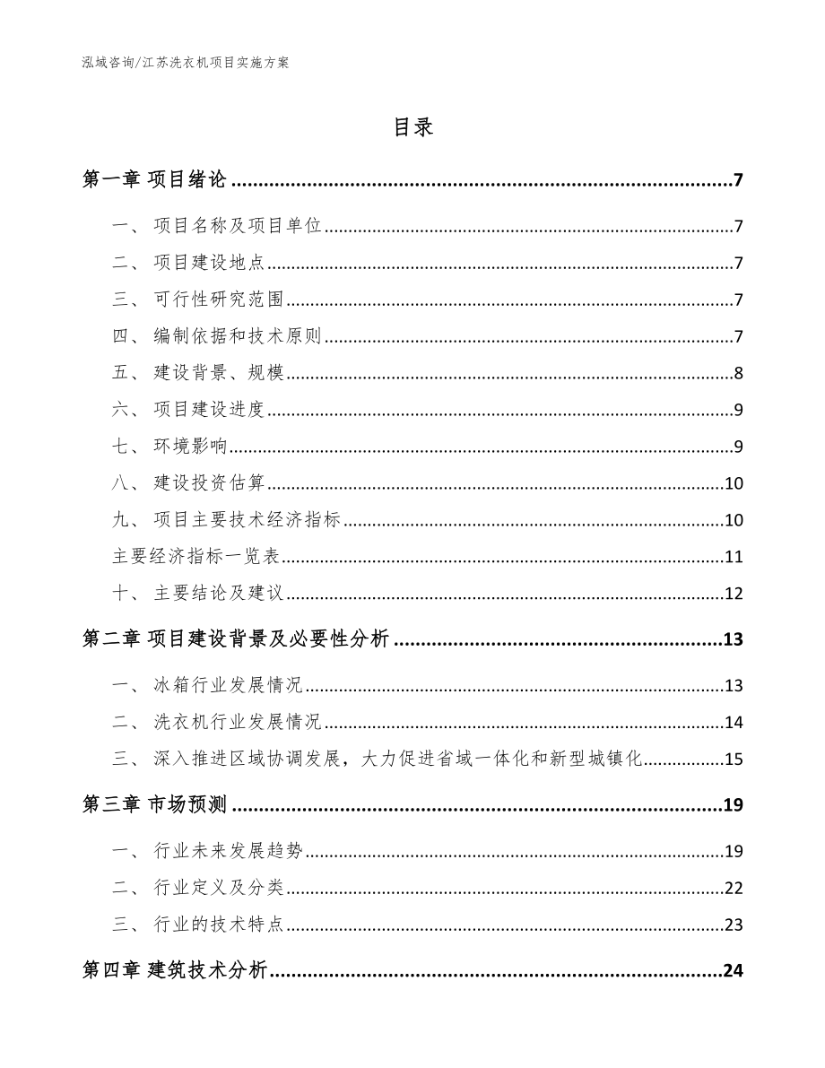 江苏洗衣机项目实施方案（模板）_第1页