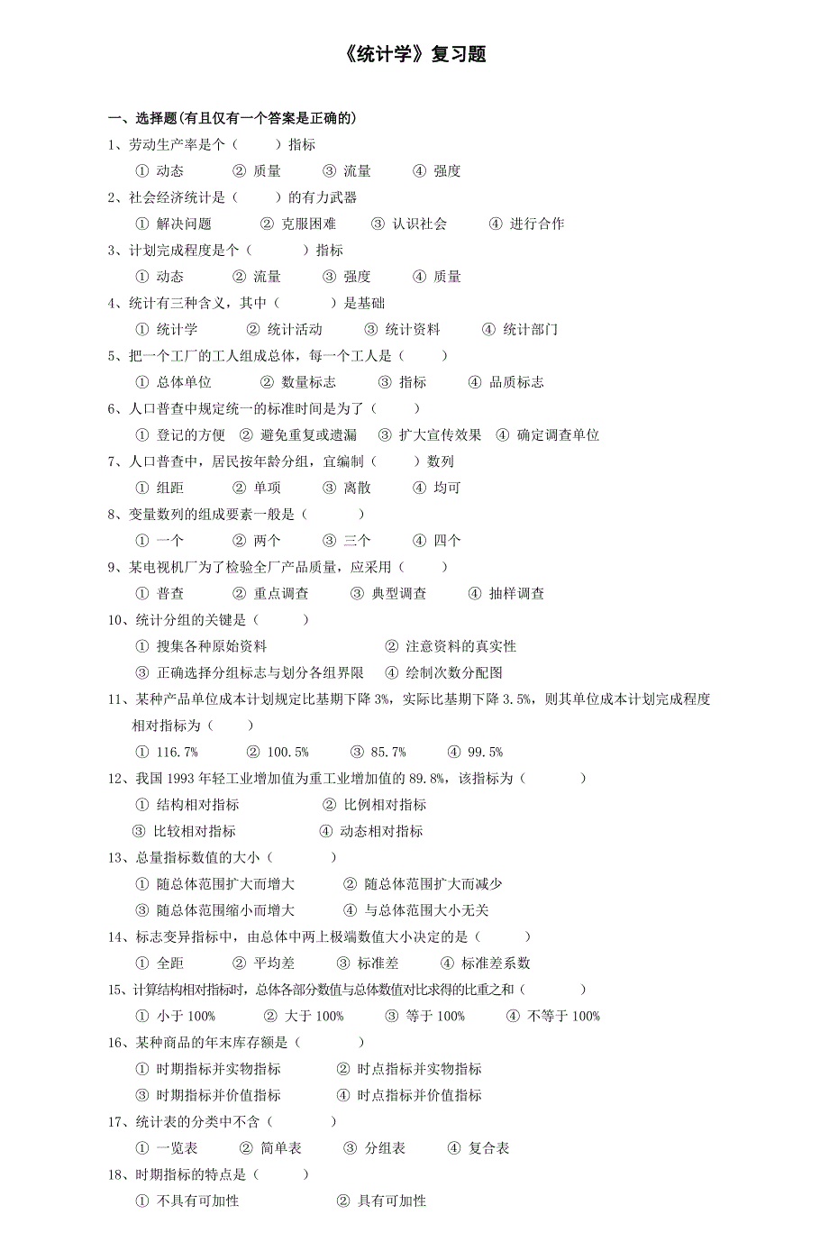 《统计学》复习题_第1页