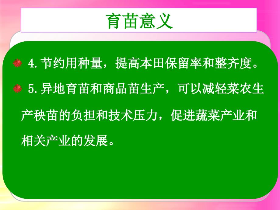 蔬菜育苗技术ppt课件_第3页