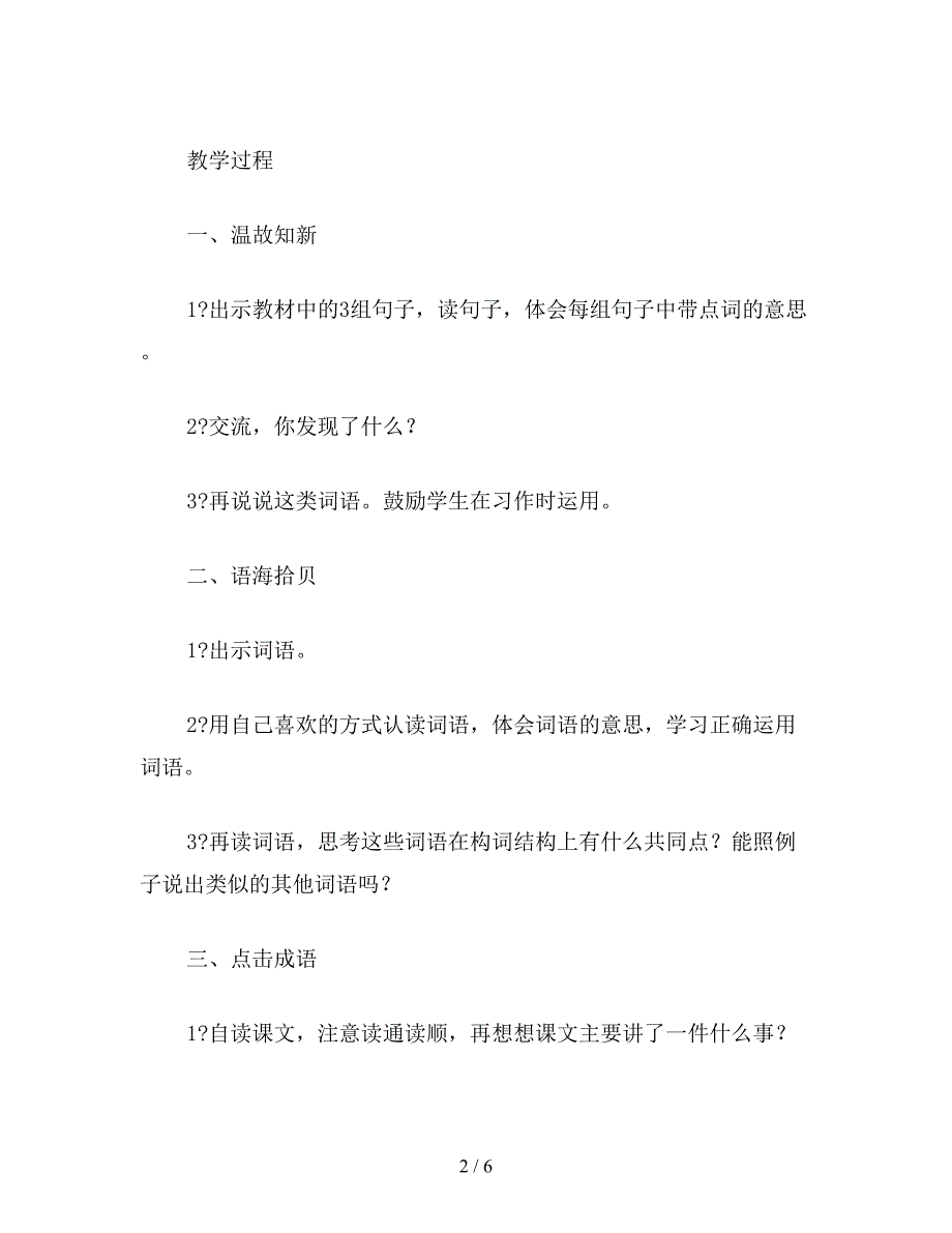 【教育资料】西师大版三年级语文下册教案-积累与运用(三).doc_第2页