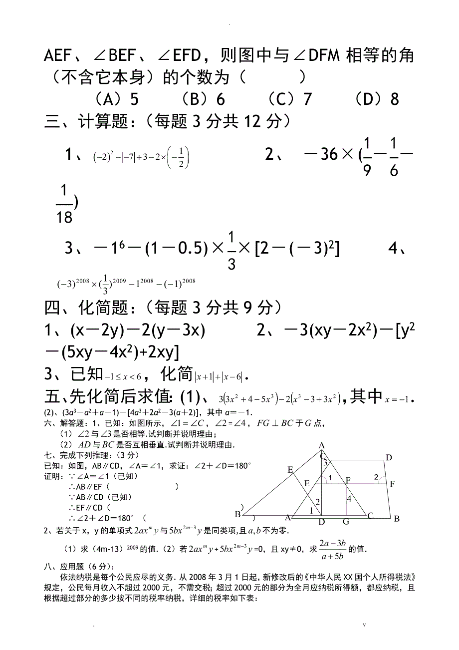 华师大版七年级数学上学期期末考试卷A_第4页