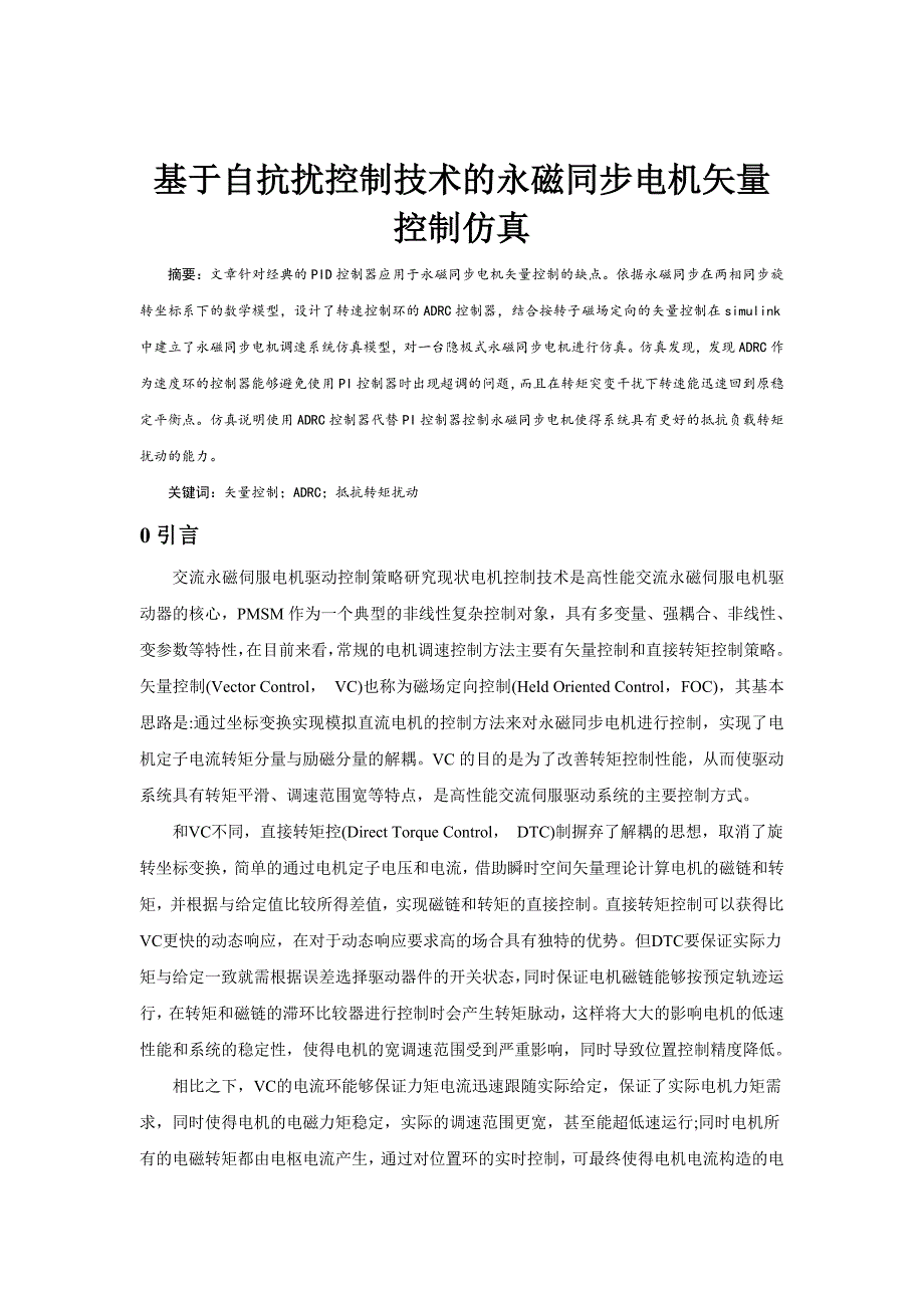 基于自抗扰控制器的永磁同步电机矢量控制仿真_第1页