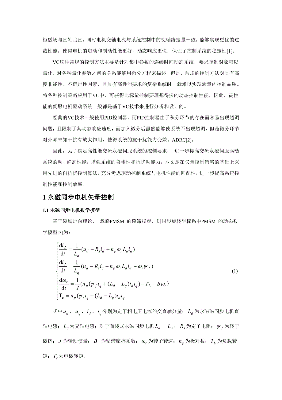 基于自抗扰控制器的永磁同步电机矢量控制仿真_第2页