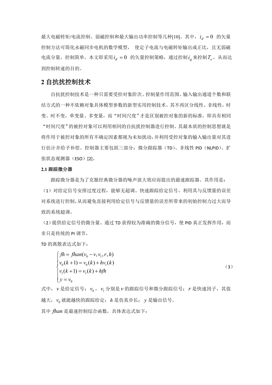 基于自抗扰控制器的永磁同步电机矢量控制仿真_第4页