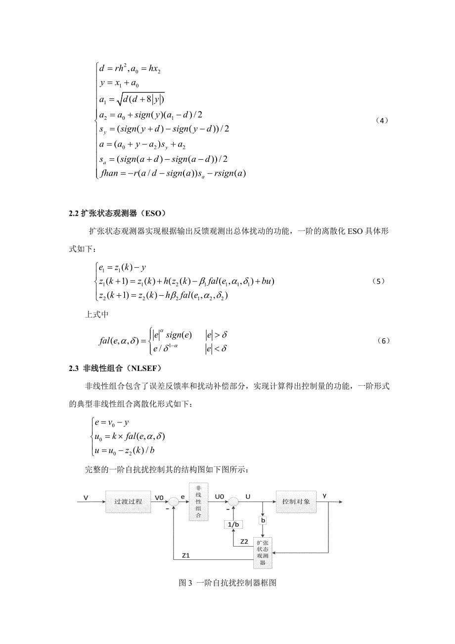 基于自抗扰控制器的永磁同步电机矢量控制仿真_第5页