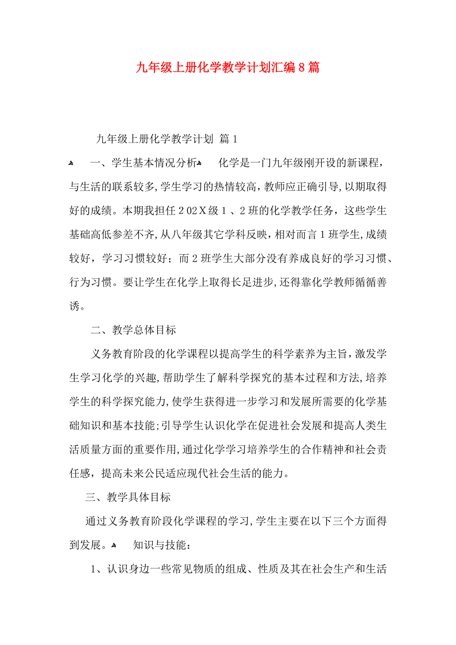 九年级上册化学教学计划汇编8篇_第1页