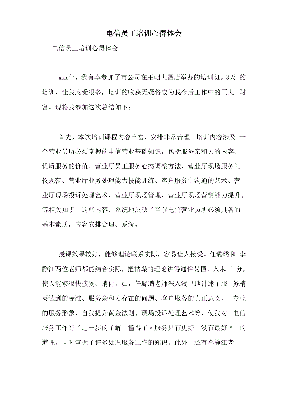 电信员工培训心得体会_第1页