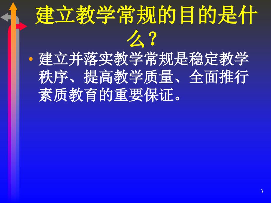 教导主任怎样抓好学校的教学管理课件_第3页