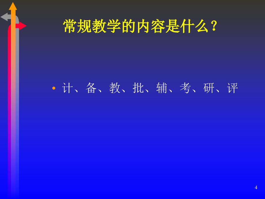 教导主任怎样抓好学校的教学管理课件_第4页