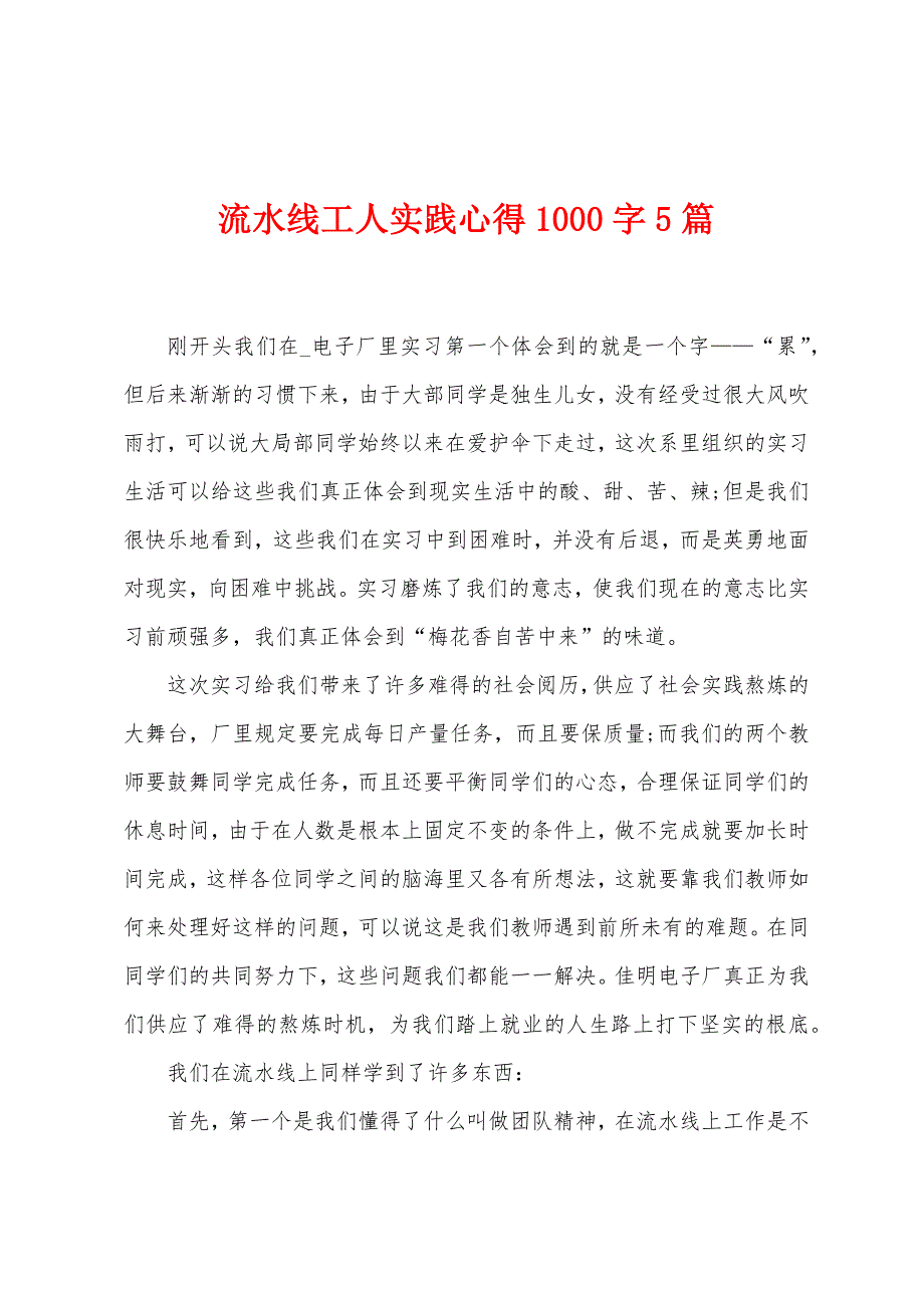 流水线工人实践心得1000字5篇.doc_第1页