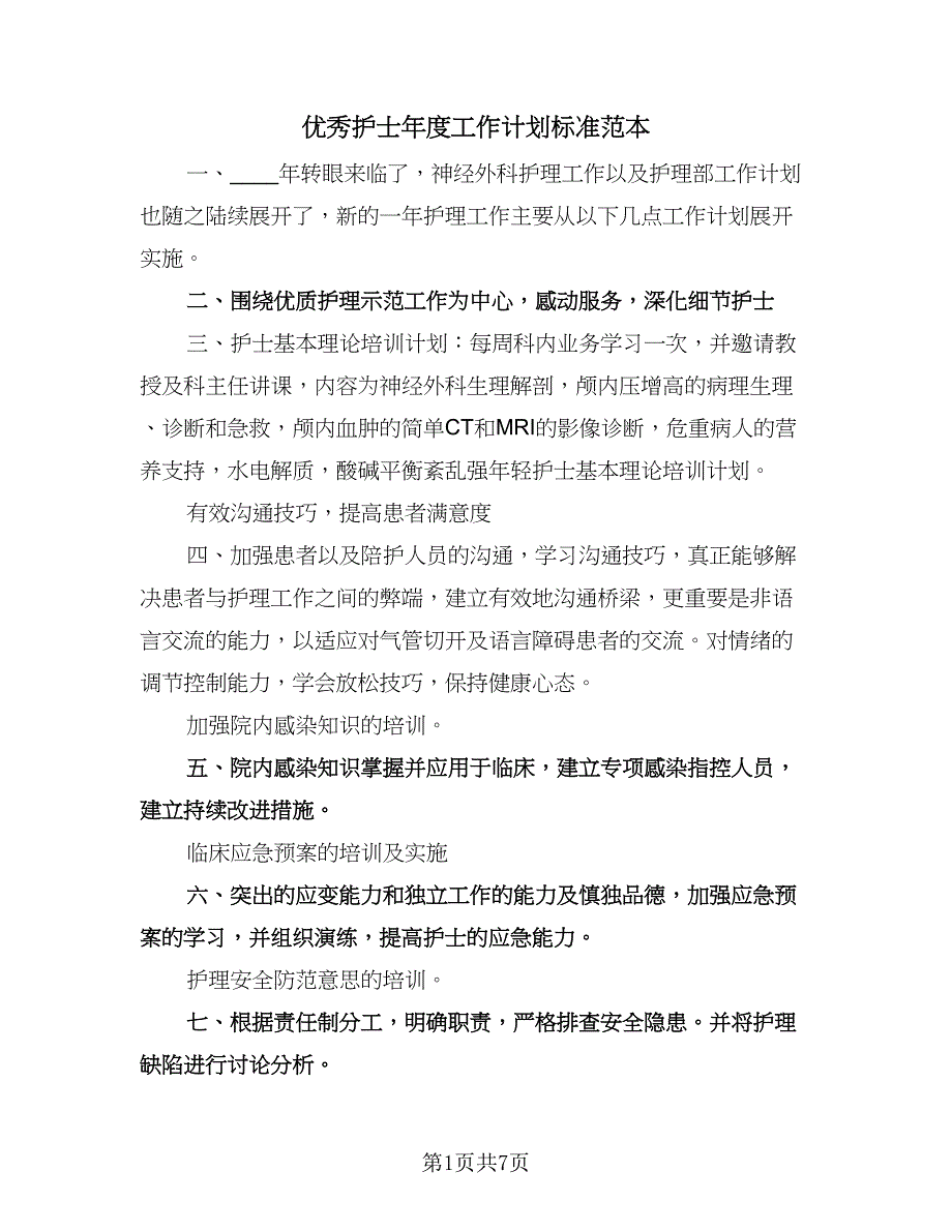 优秀护士年度工作计划标准范本（四篇）.doc_第1页