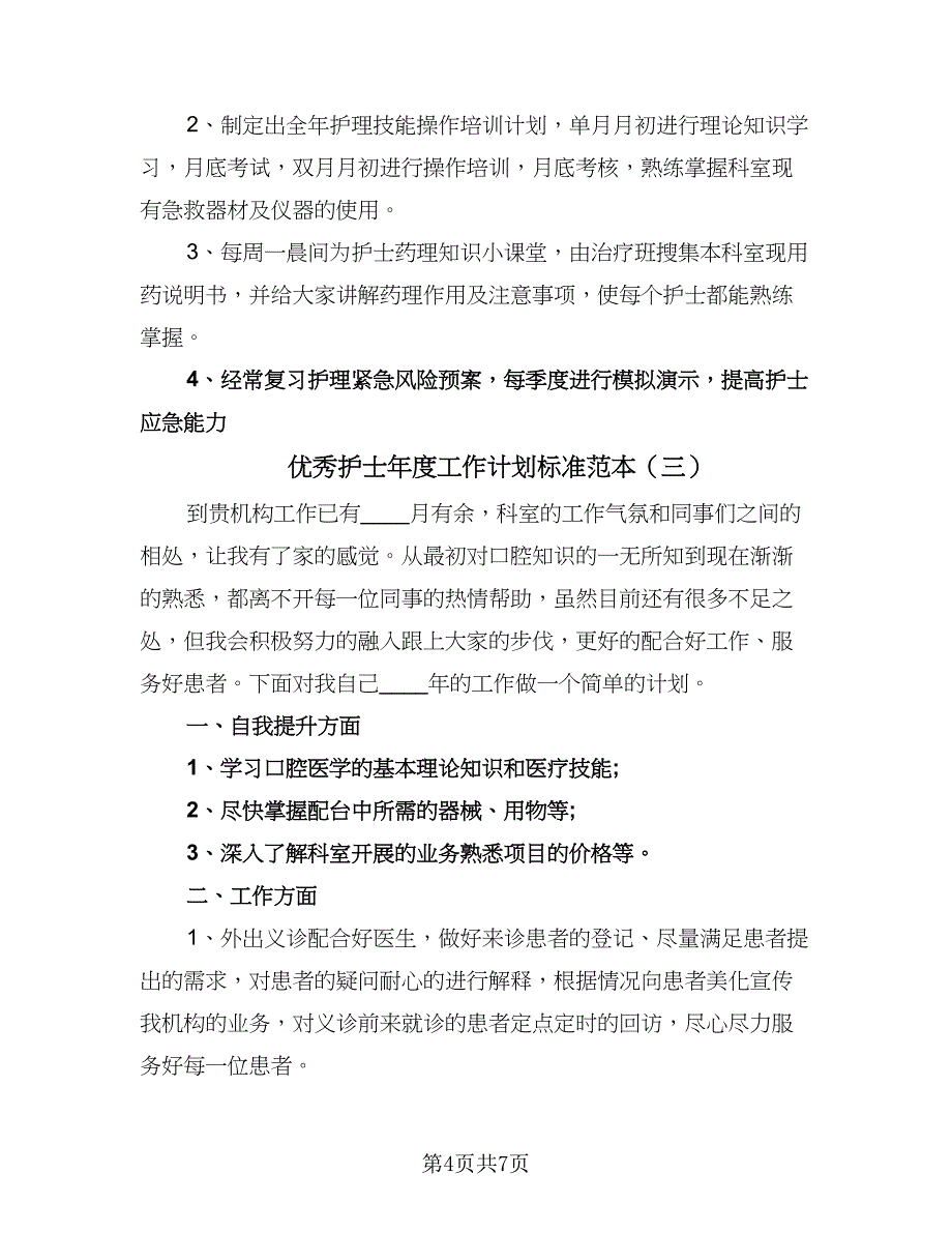 优秀护士年度工作计划标准范本（四篇）.doc_第4页