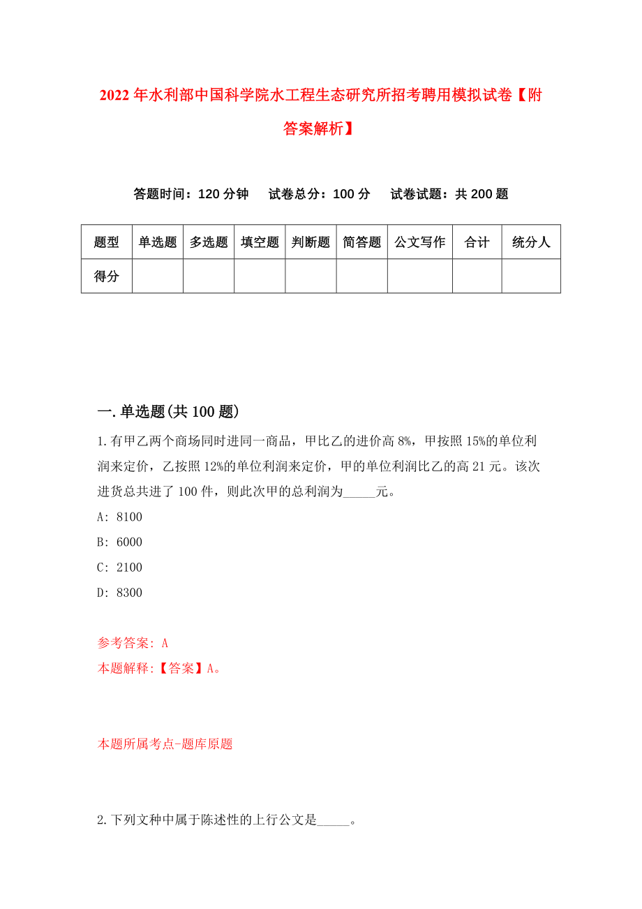 2022年水利部中国科学院水工程生态研究所招考聘用模拟试卷【附答案解析】（第2套）_第1页