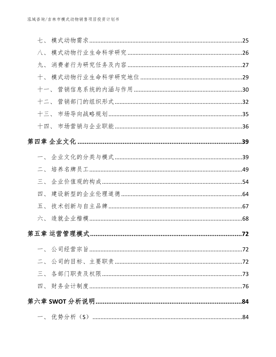 吉林市模式动物销售项目投资计划书范文_第3页