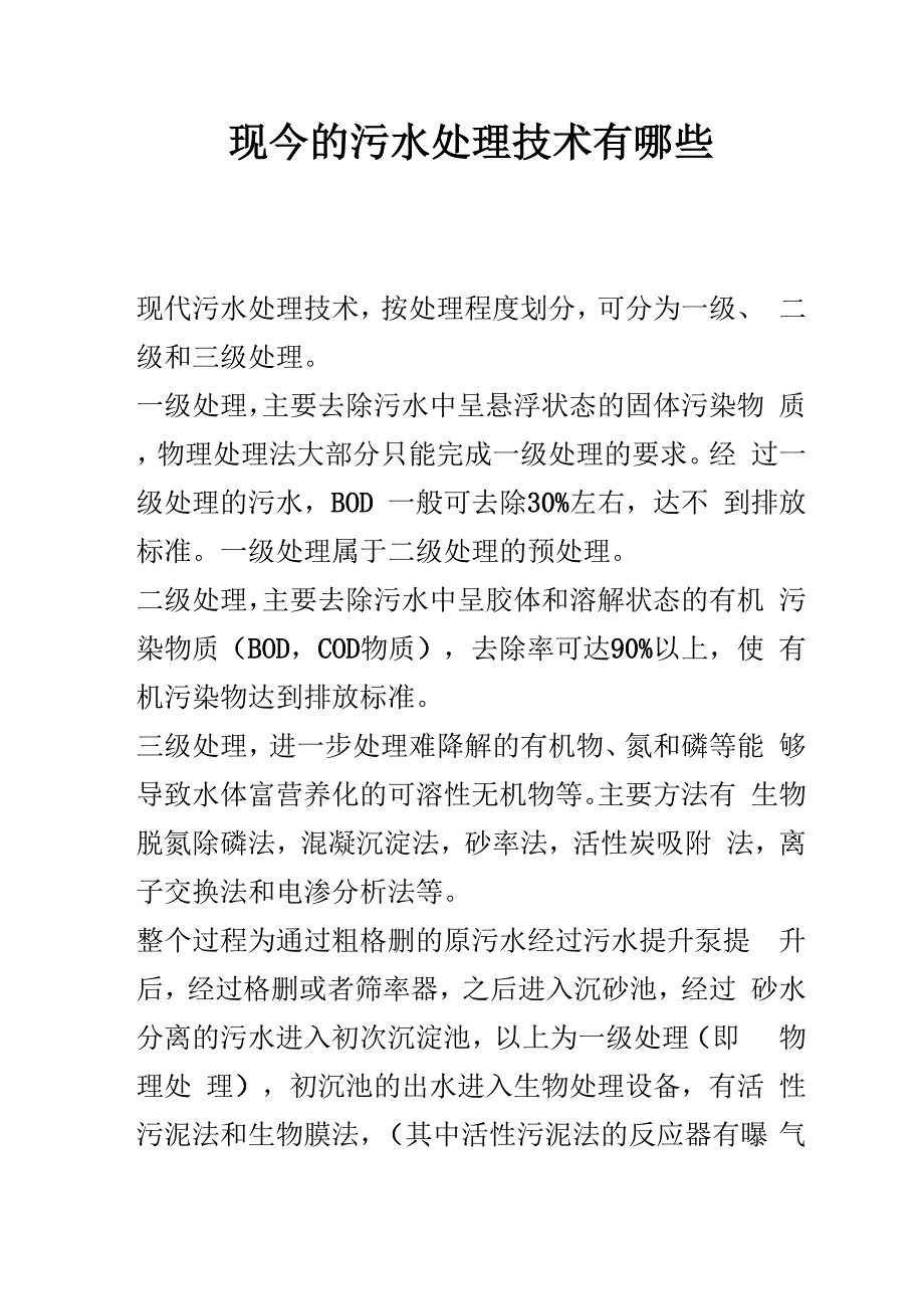 现今的污水处理技术有哪些_第1页