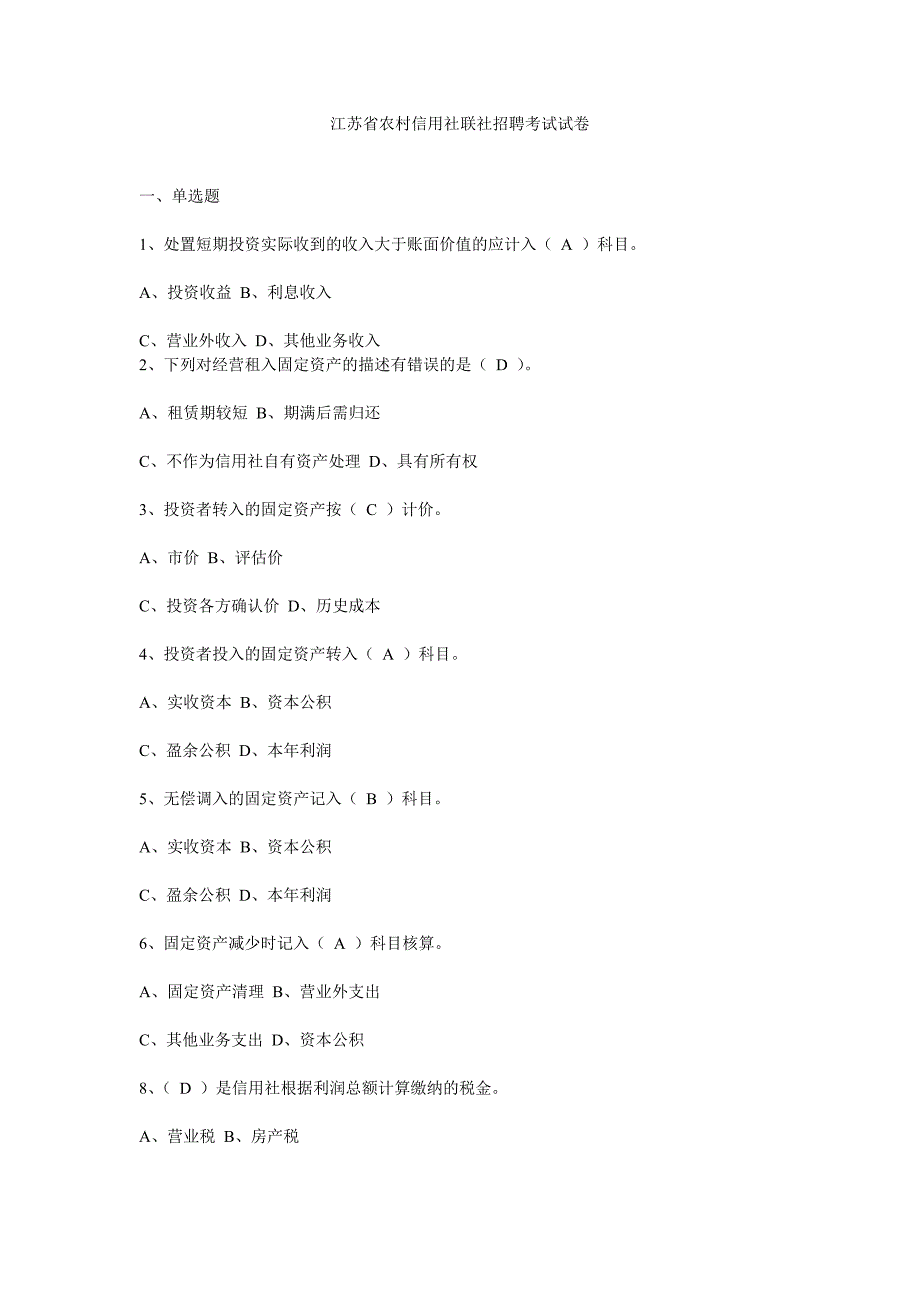 江苏省农村信用社联社招聘考试真题_第1页