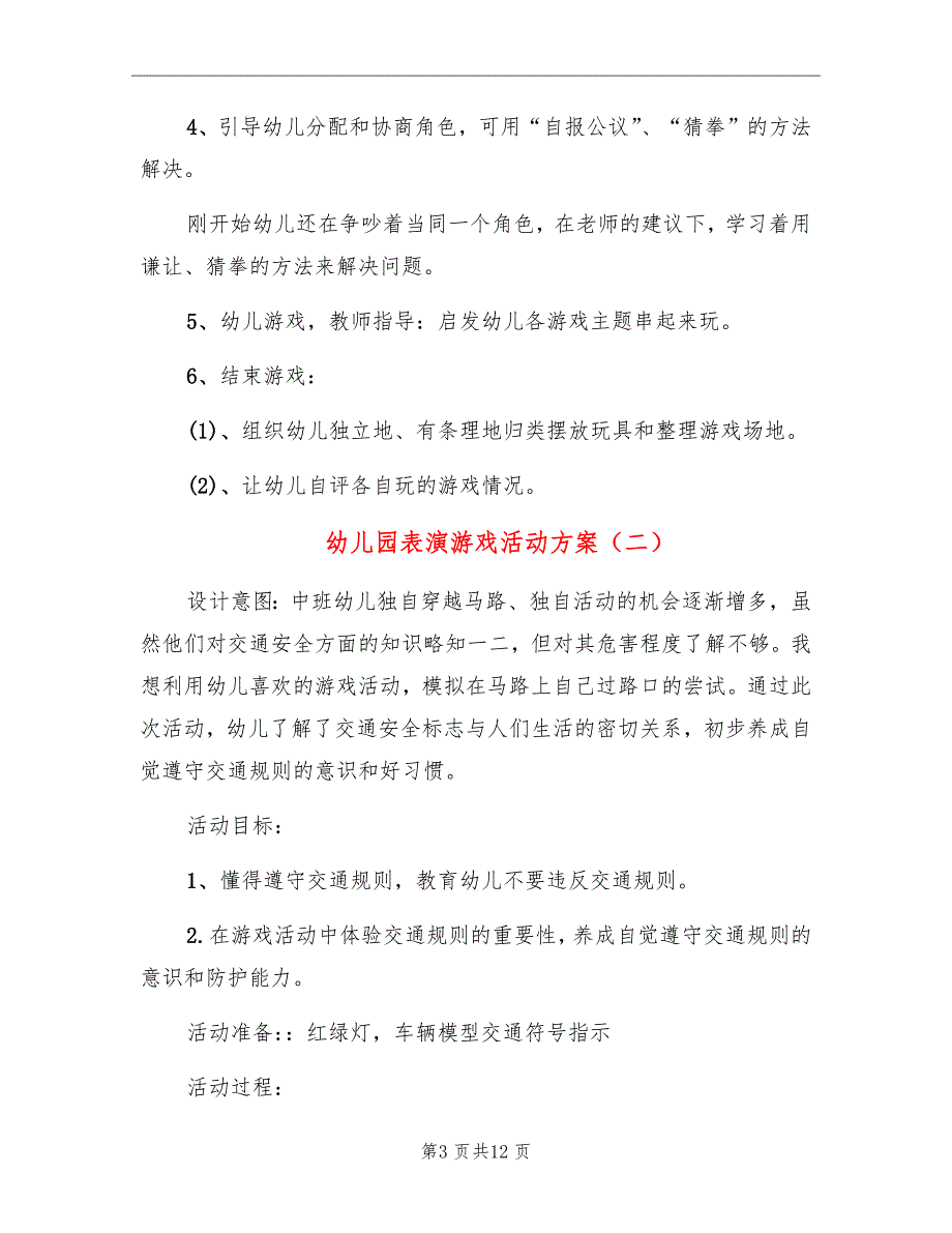 幼儿园表演游戏活动方案_第3页