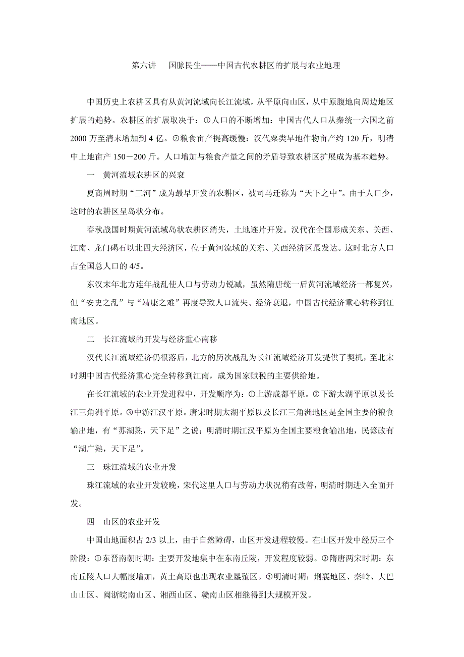 国脉民生中国古代农耕区的扩展与农业地理_第1页