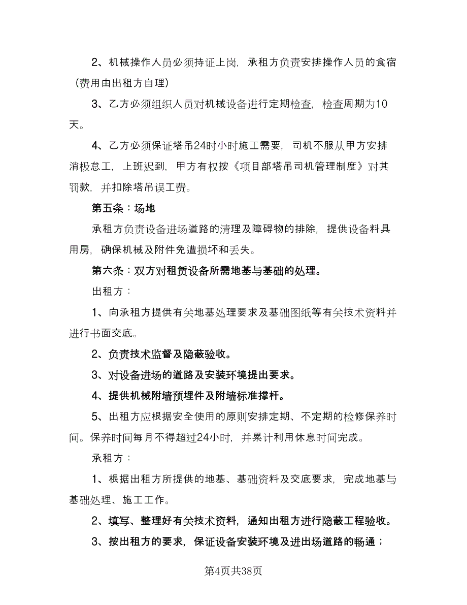 大型机械设备租赁协议书标准版（10篇）.doc_第4页