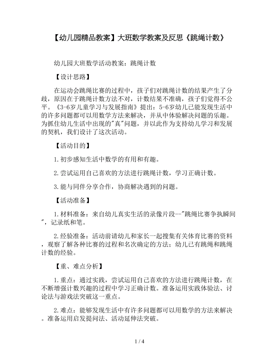 【幼儿园精品教案】大班数学教案及反思《跳绳计数》.doc_第1页