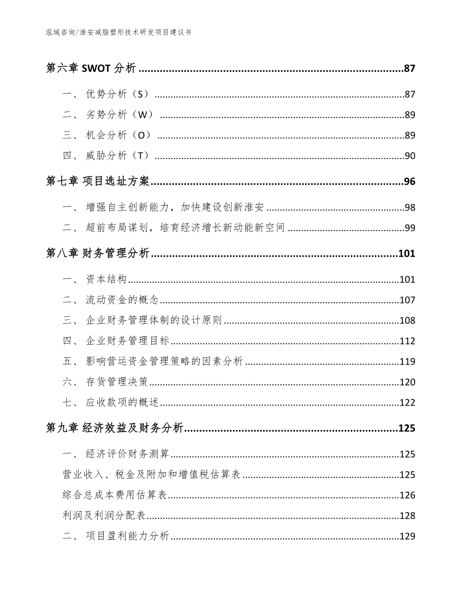 淮安减脂塑形技术研发项目建议书_第4页