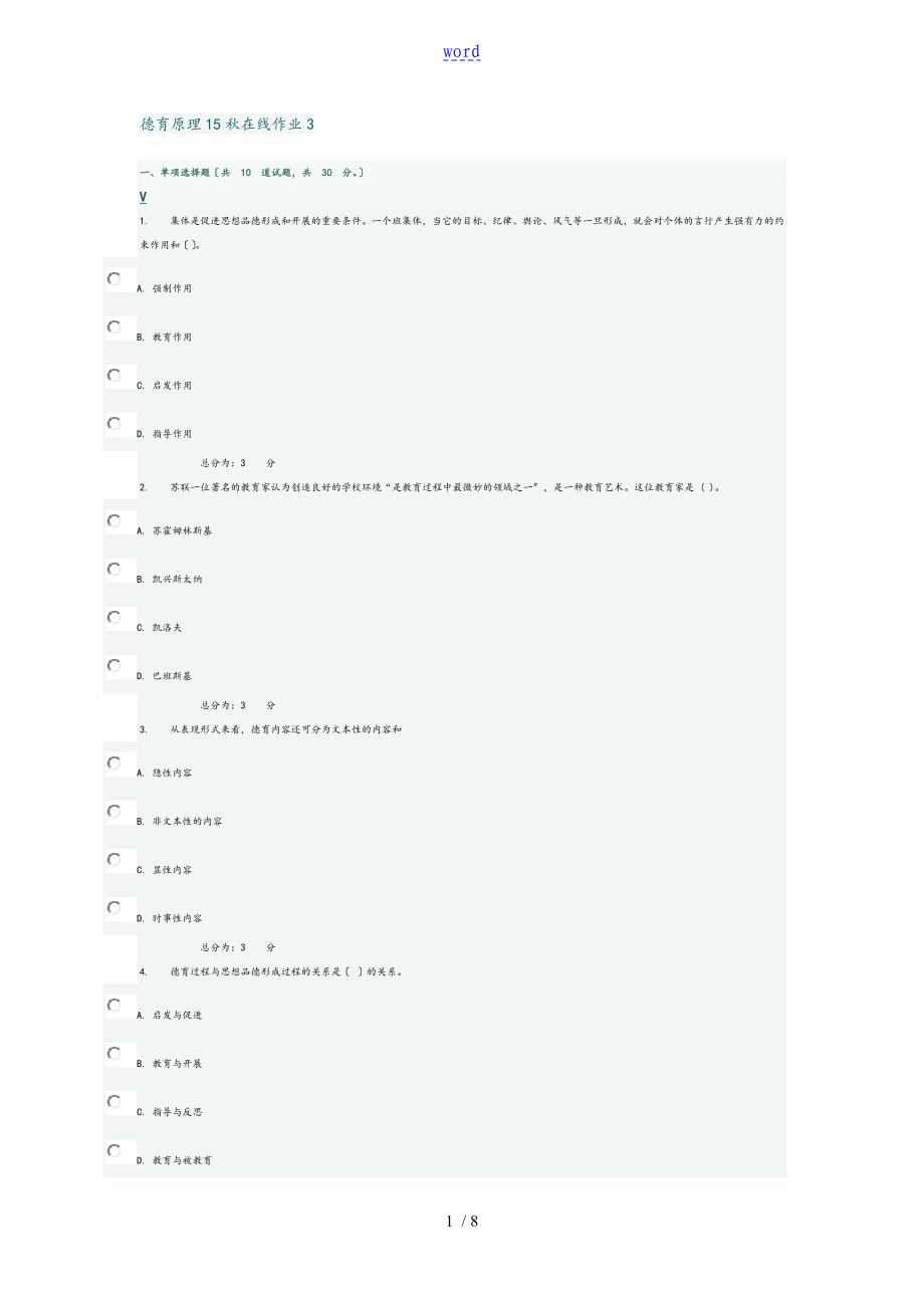 东师15德育原理在线作业3_第1页