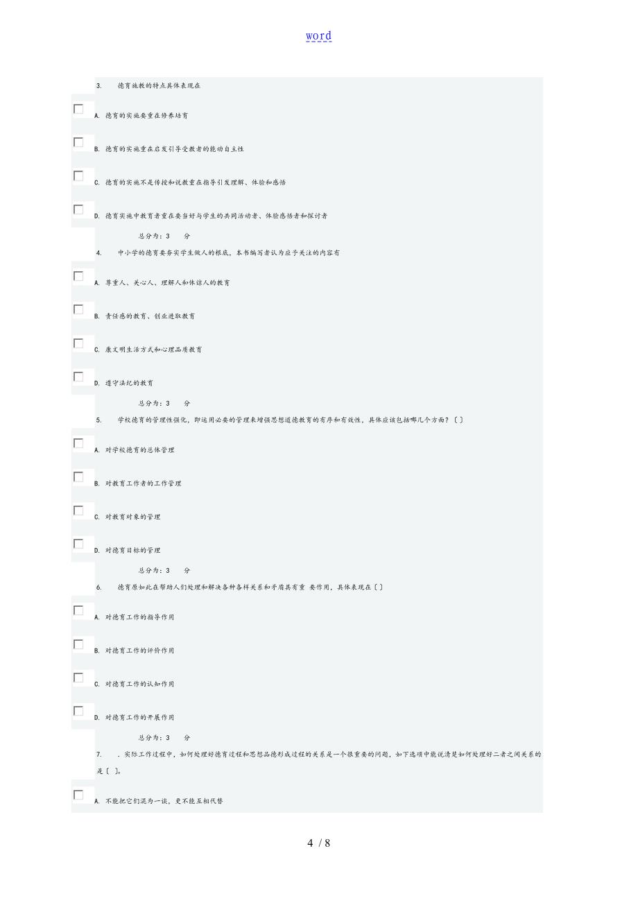 东师15德育原理在线作业3_第4页