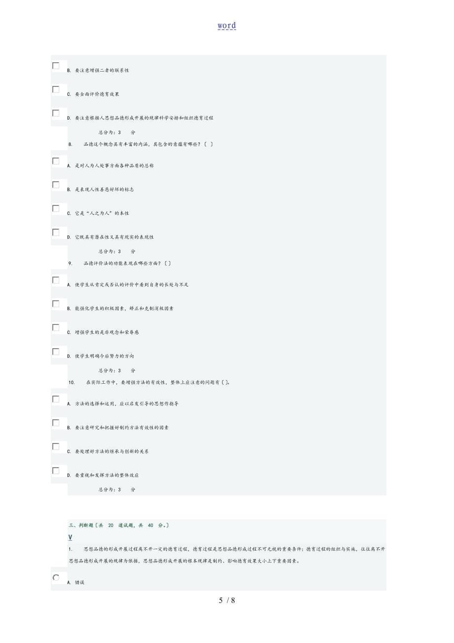东师15德育原理在线作业3_第5页