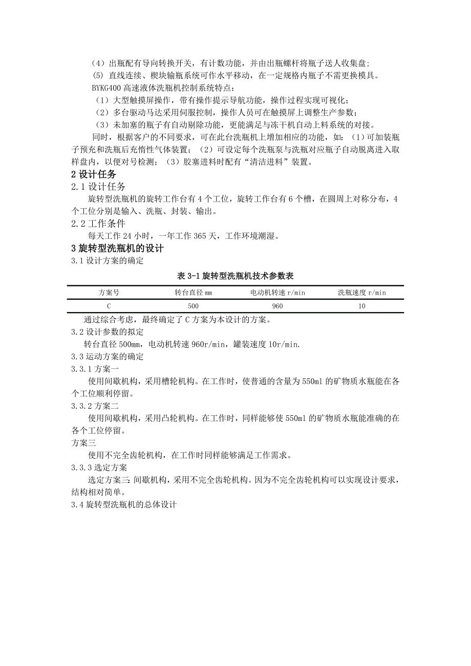 旋转型洗瓶机设计_第4页