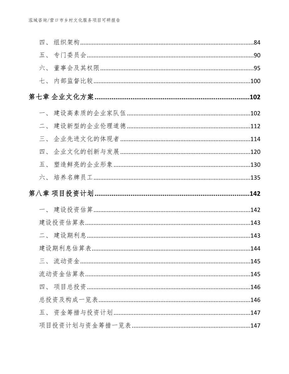 营口市乡村文化服务项目可研报告_第4页