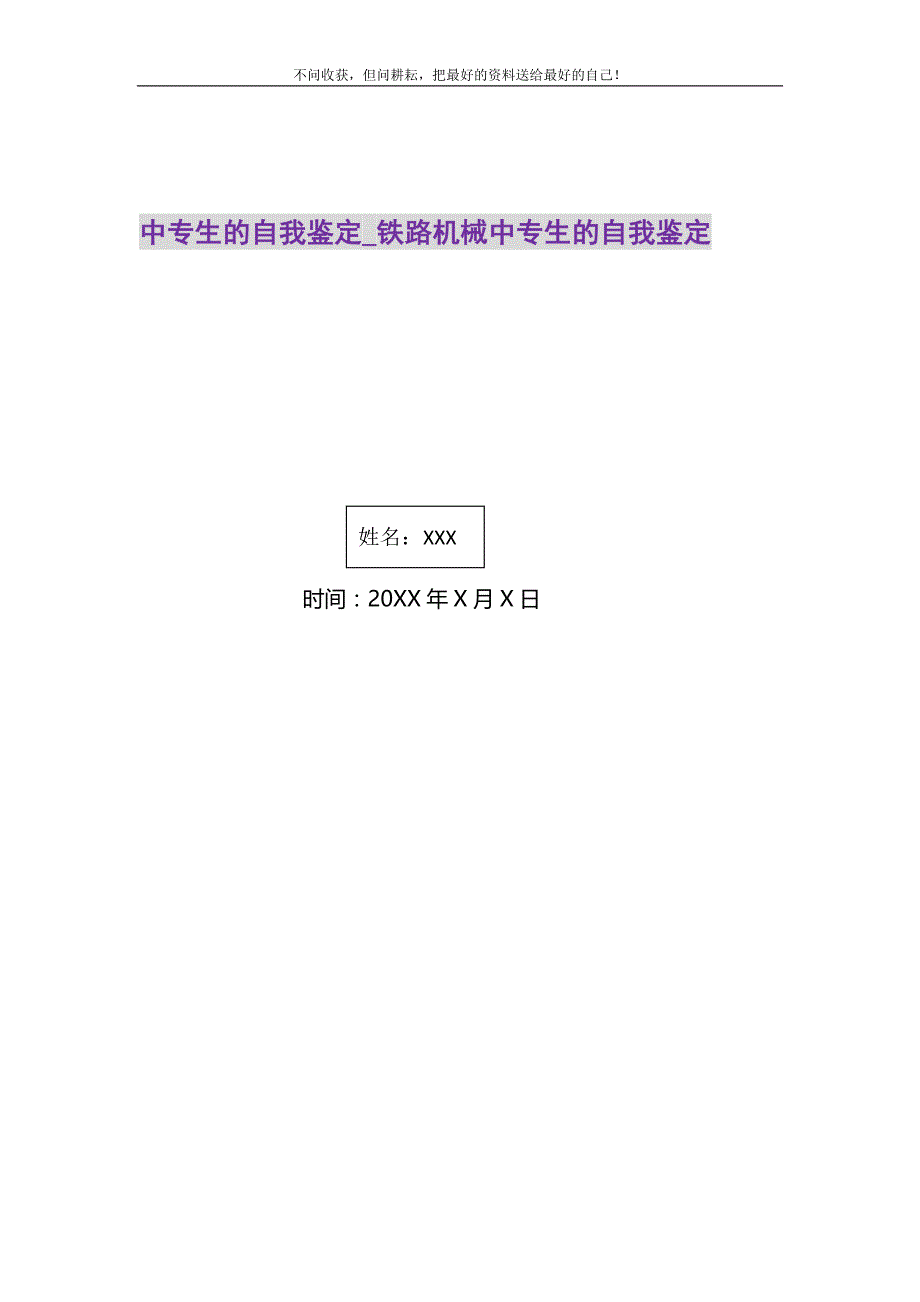 2021年中专生的自我鉴定铁路机械中专生的自我鉴定新编修订.DOC_第1页