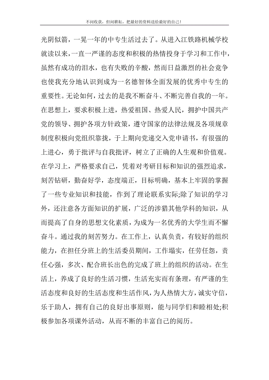 2021年中专生的自我鉴定铁路机械中专生的自我鉴定新编修订.DOC_第2页