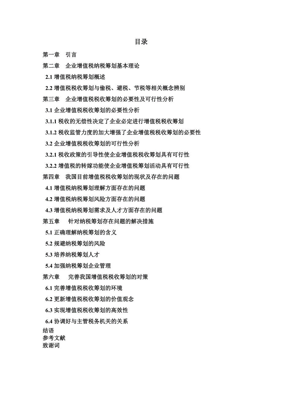 2012届会计学专业毕业生论文.doc_第3页