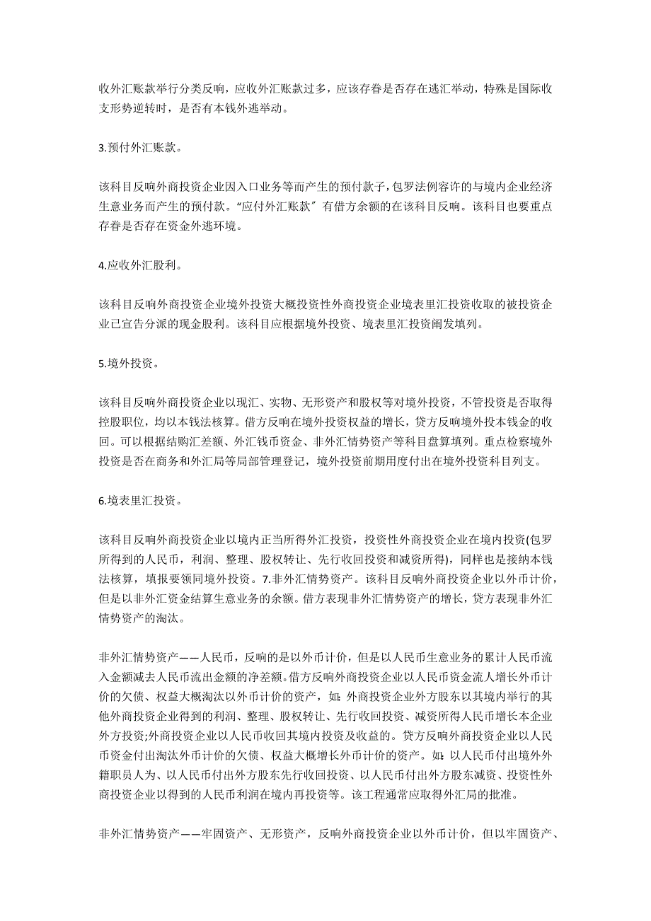 外汇收支情况表的一些科目说明-法律常识_第2页