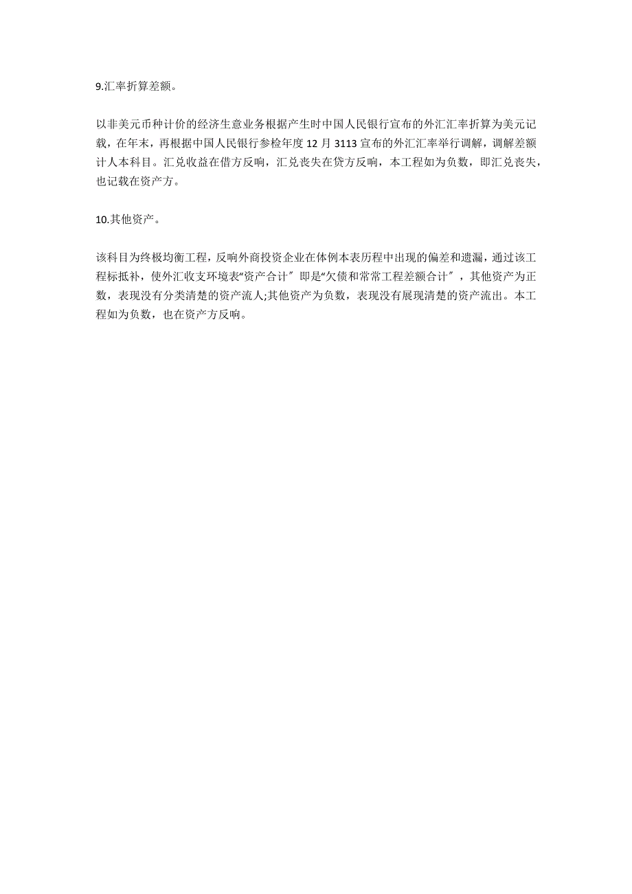 外汇收支情况表的一些科目说明-法律常识_第4页